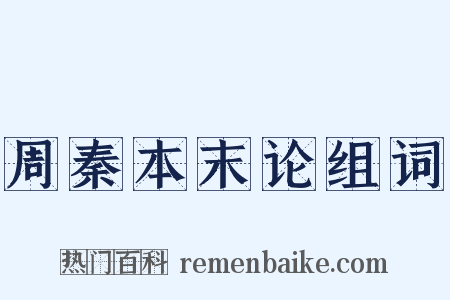 周秦本末论组词是什么意思的图片